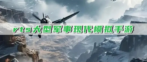 rts大型军事现代模拟手游