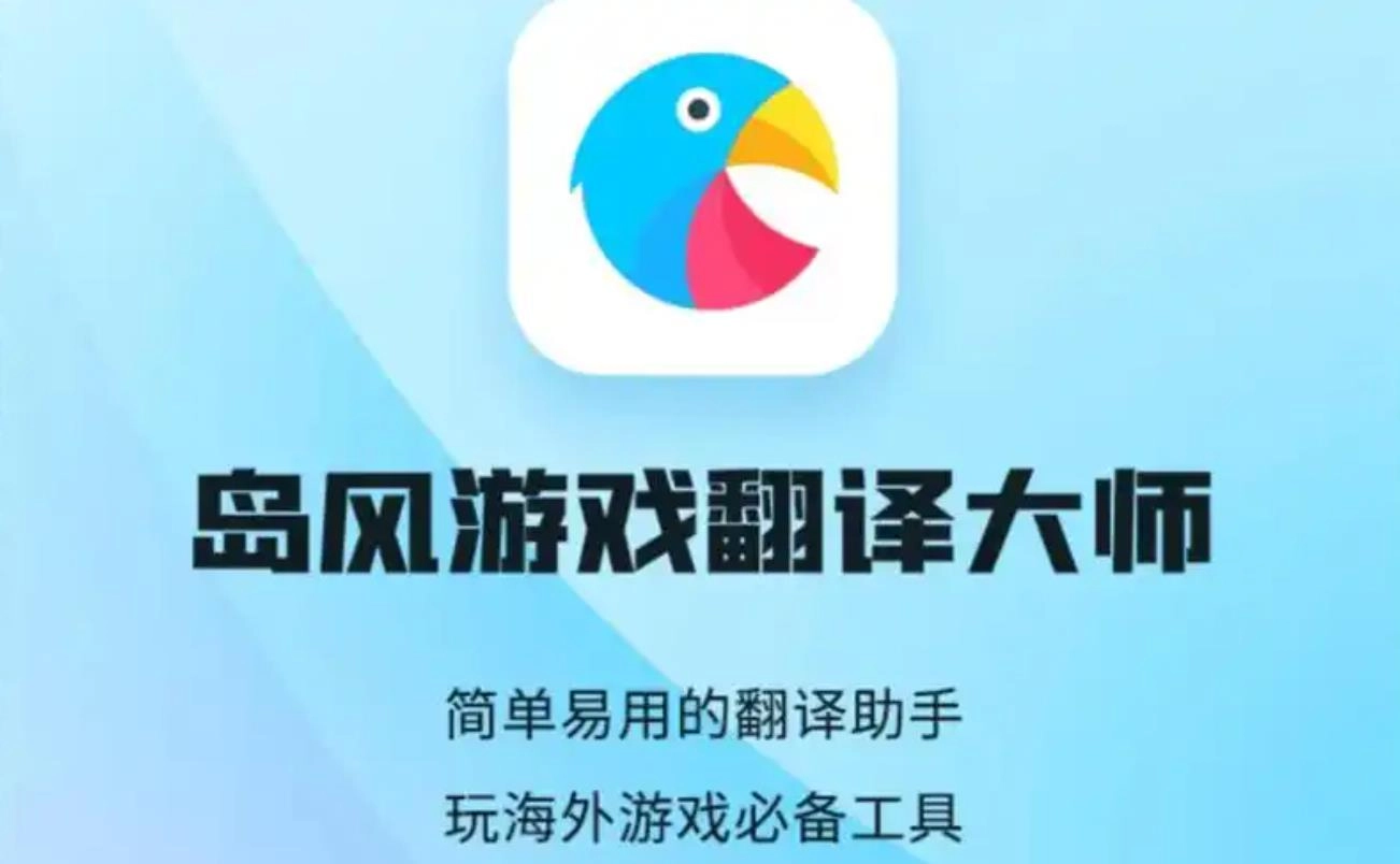 岛风游戏翻译软件大全