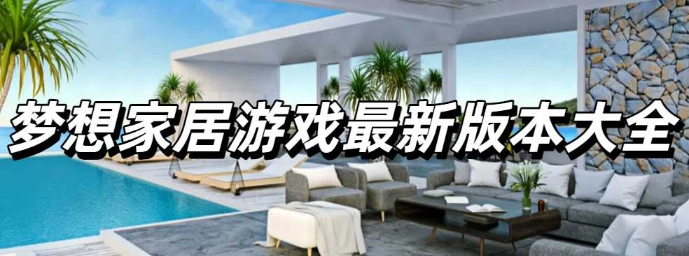 梦想家居游戏最新版本大全