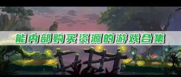 能内部购买资源的游戏合集