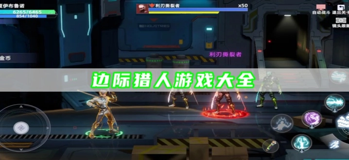 边际猎人游戏大全