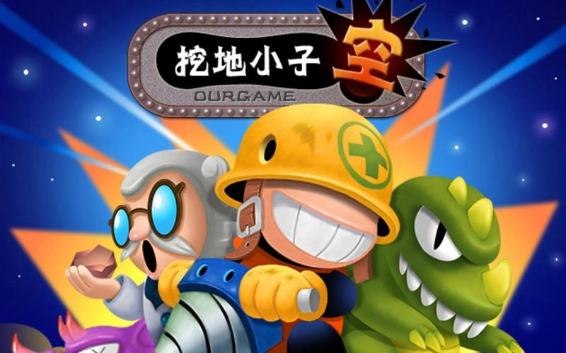 挖地小子游戏大全