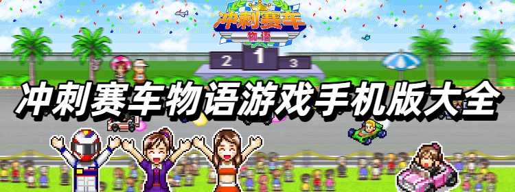 冲刺赛车物语游戏手机版大全