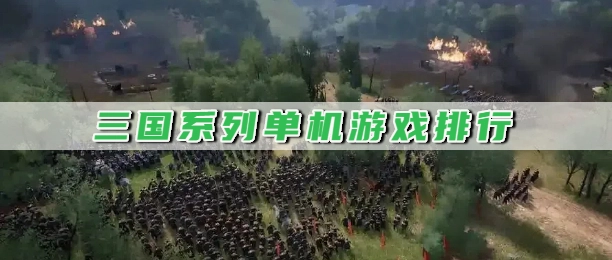 三国系列单机游戏排行