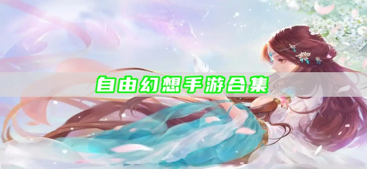 自由幻想手游合集