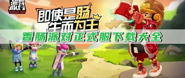 香肠派对正式服下载大全