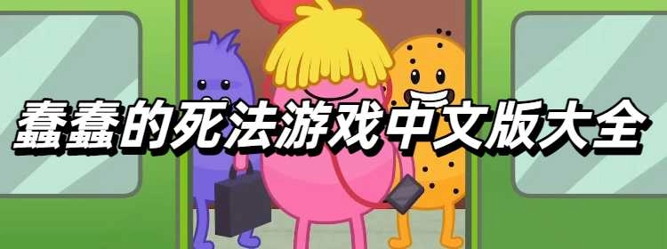 蠢蠢的死法游戏中文版大全
