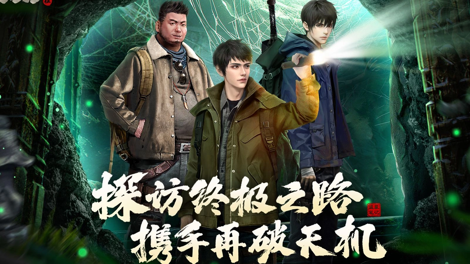 《盗墓笔记：启程》「重逢测试」8月19日开启