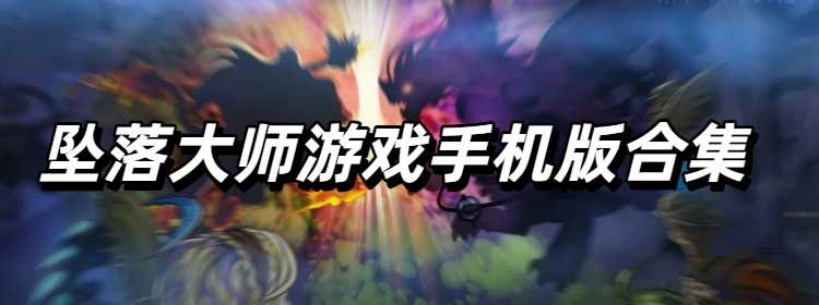 坠落大师游戏手机版合集