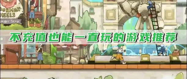 不充值也能一直玩的游戏推荐