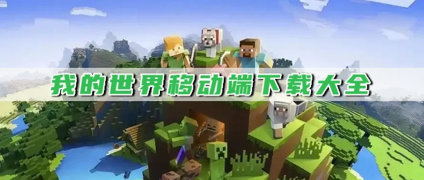 我的世界移动端下载大全