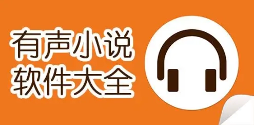 免费听有声小说的app