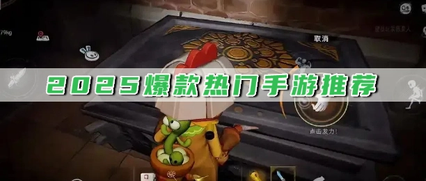2025爆款热门手游推荐