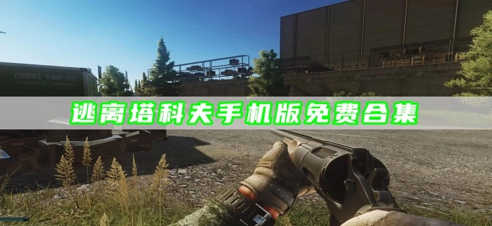 逃离塔科夫手机版免费合集