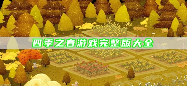 四季之春游戏完整版大全