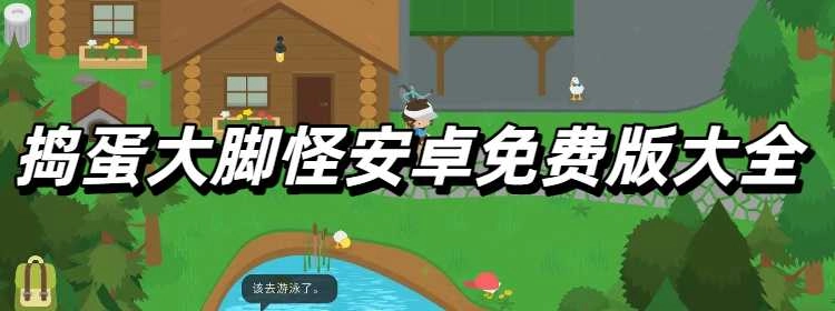 捣蛋大脚怪安卓免费版大全