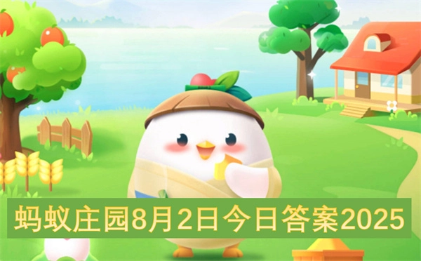 蚂蚁庄园2025年8月2日今日答案介绍