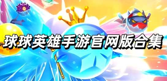 球球英雄手游官网版合集