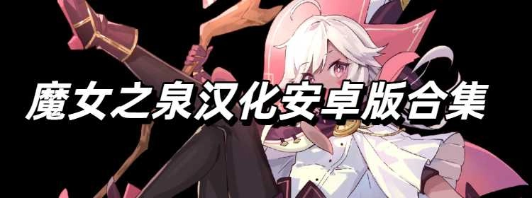 魔女之泉汉化安卓版合集