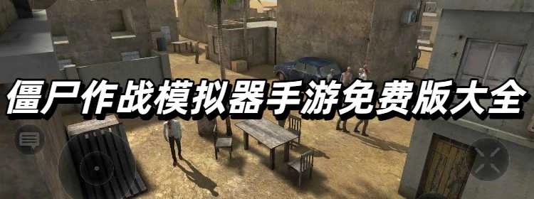 僵尸作战模拟器手游免费版大全