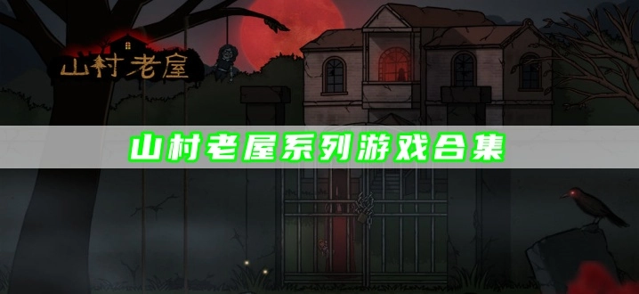 山村老屋系列游戏合集