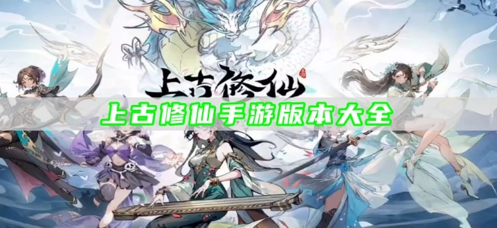 上古修仙手游版本大全