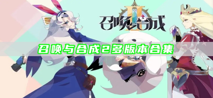 召唤与合成2多版本合集