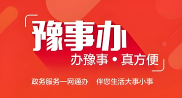 豫事办软件下载大全