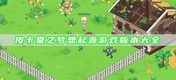 皮卡堂之梦想起源游戏版本大全