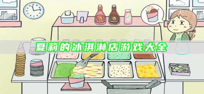 夏莉的冰淇淋店游戏大全