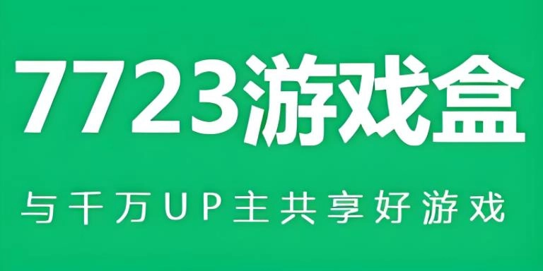 7723游戏盒版本大全