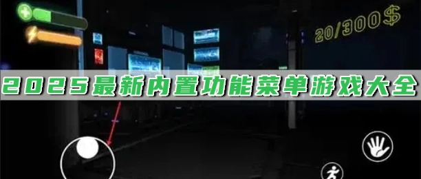 2025最新内置功能菜单游戏大全