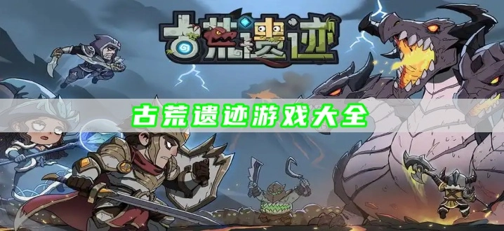 古荒遗迹游戏大全