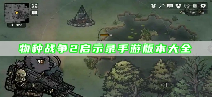 物种战争2启示录手游版本大全