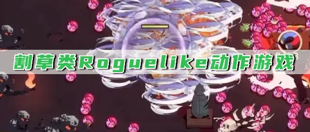 割草类Roguelike动作游戏
