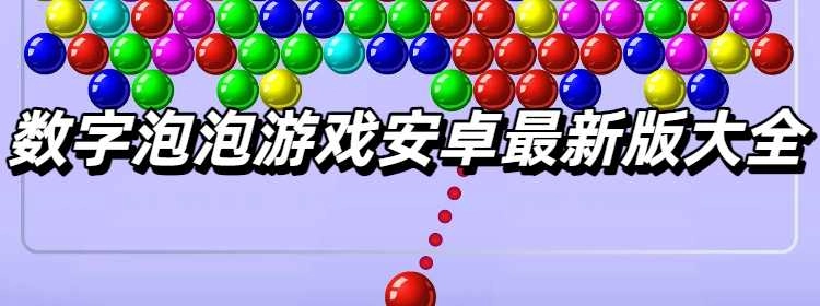 数字泡泡游戏安卓最新版大全