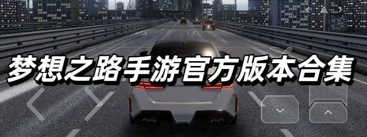梦想之路手游官方版本合集