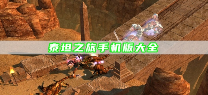 泰坦之旅手机版大全