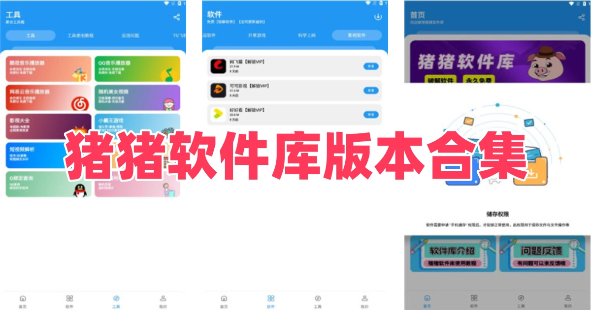 猪猪软件库版本合集