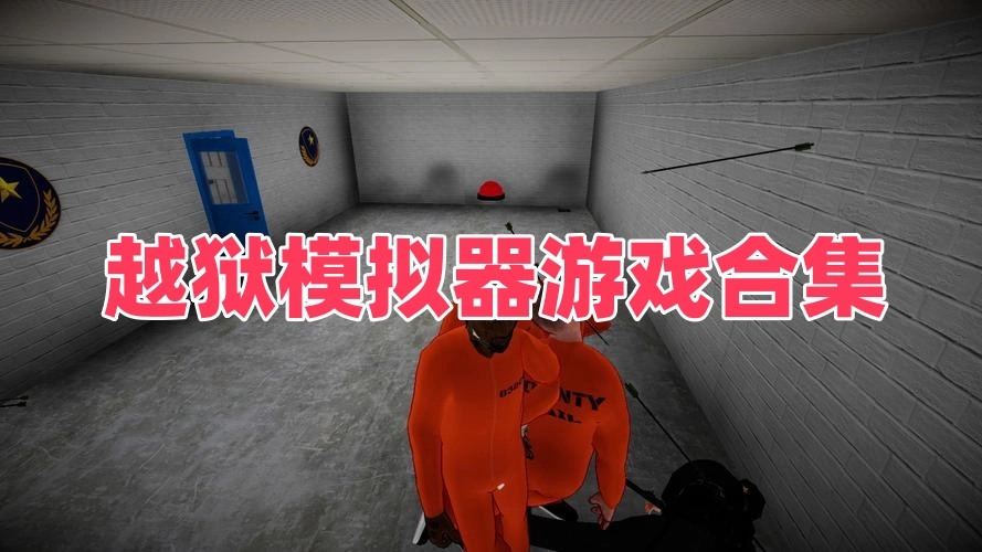 越狱模拟器游戏合集