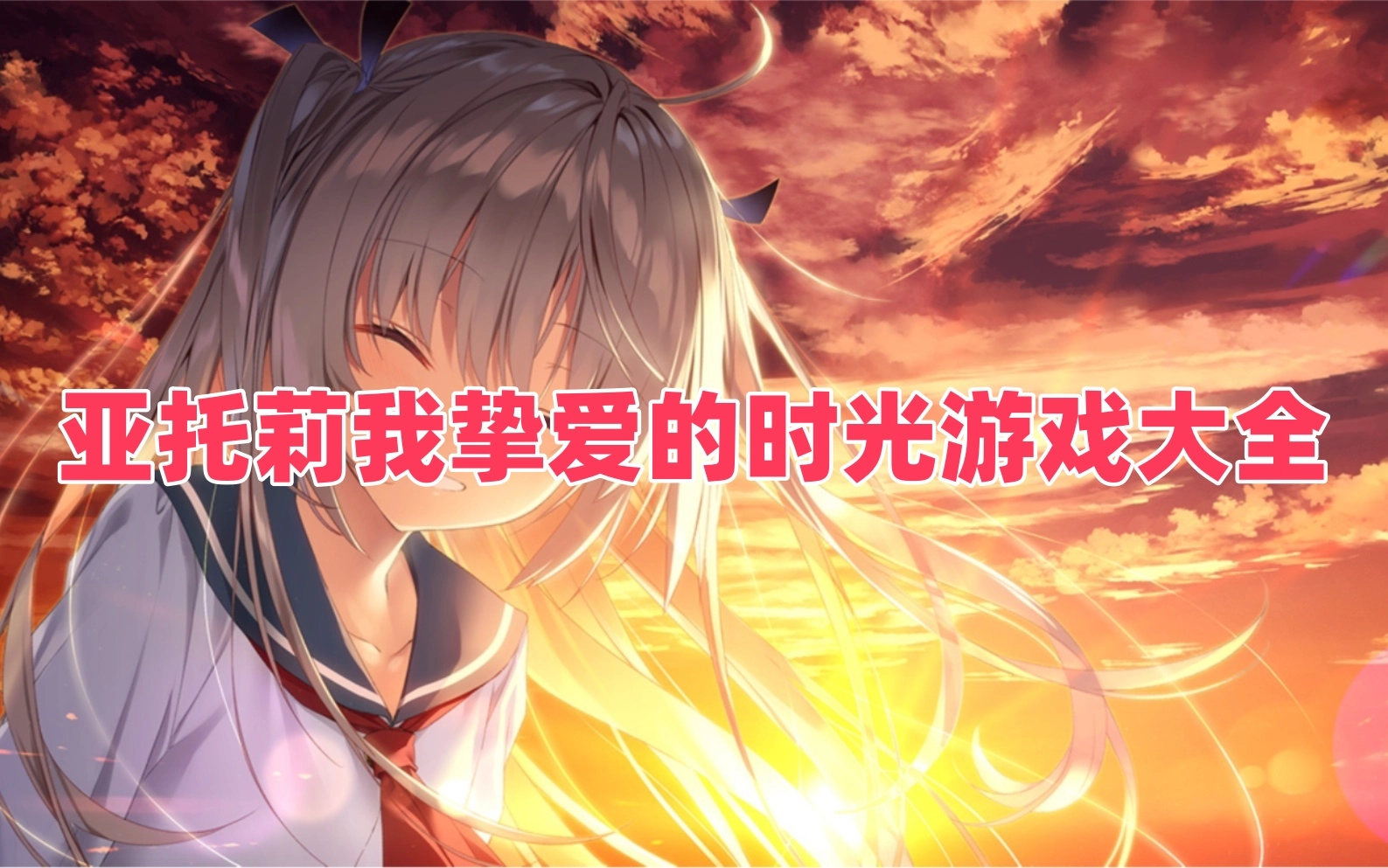 亚托莉我挚爱的时光游戏大全