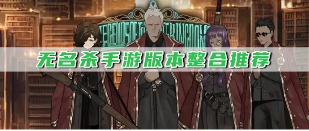 无名杀手游版本整合推荐