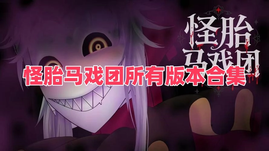 怪胎马戏团所有版本合集