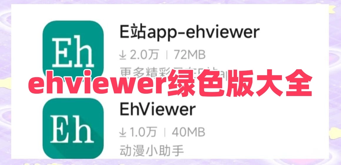 ehviewer绿色版大全