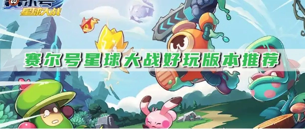 赛尔号星球大战好玩版本推荐