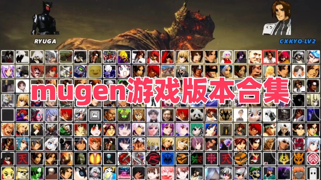 mugen游戏版本合集