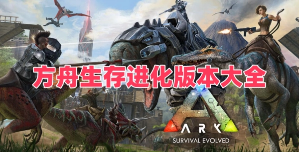 方舟生存进化版本大全