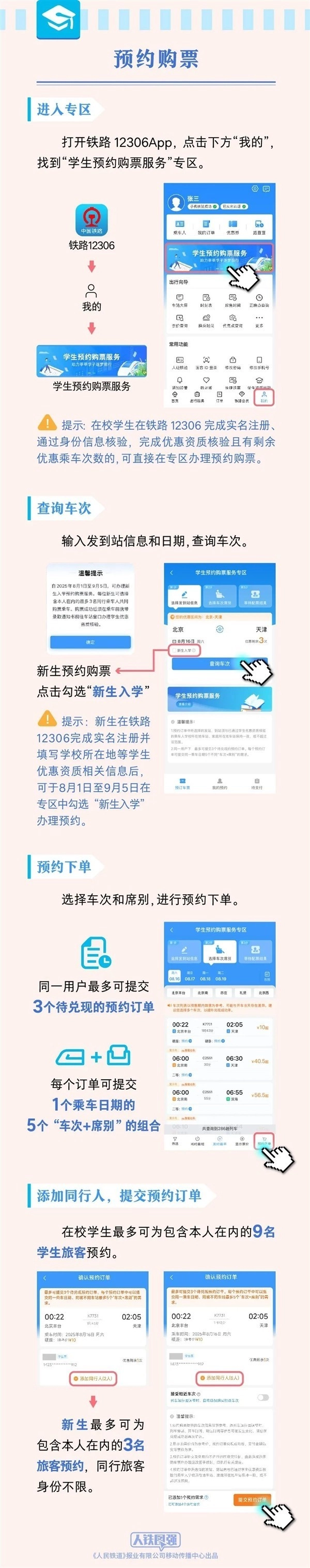 铁路12306优化学生购票服务，提升预约便捷性与体验