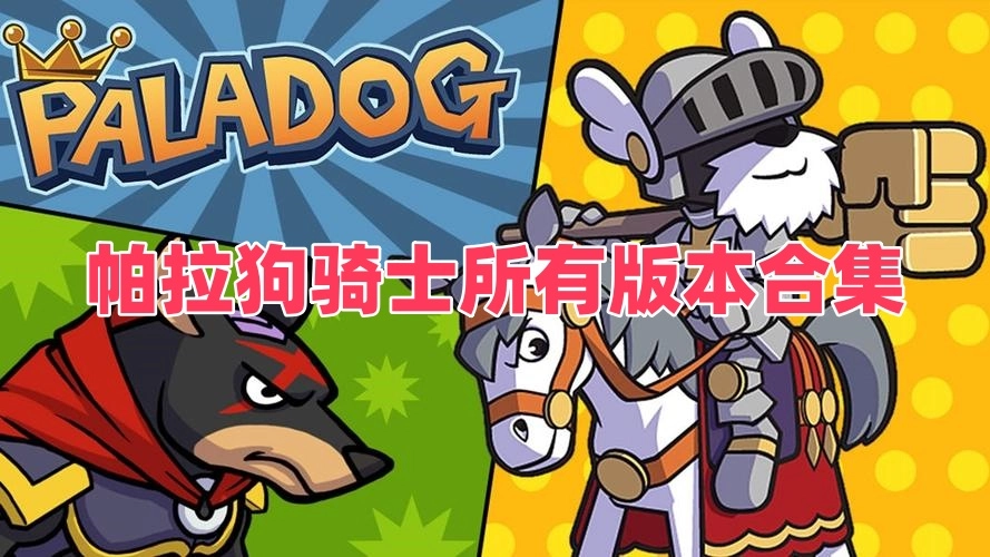 帕拉狗骑士所有版本合集