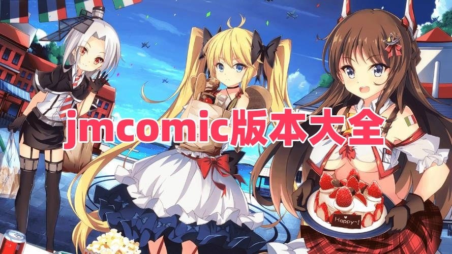 jmcomic版本大全
